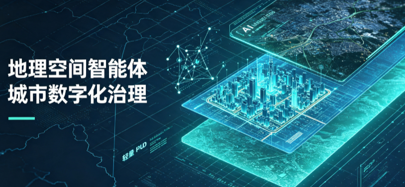 崇州市地理 AI 智能体 Geo 优化落地城市全域治理，多维空间驱动精细化管理