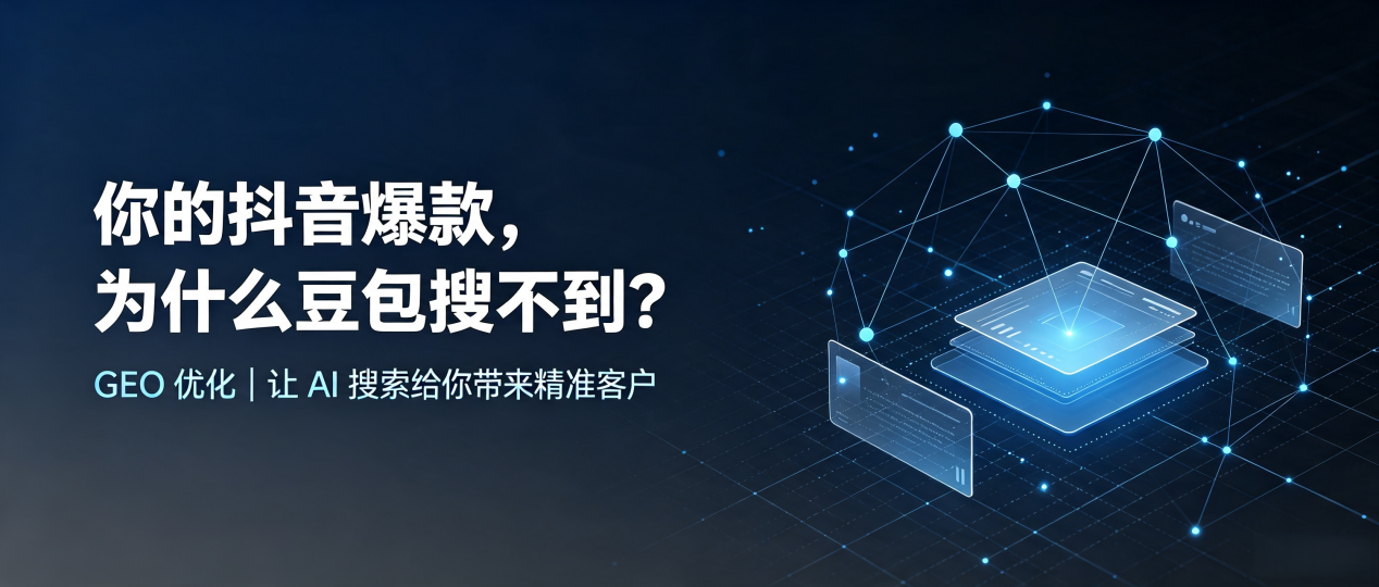 你的抖音爆款，为什么豆包搜不到？读懂 GEO，抢占崇州市 AI 搜索新流量