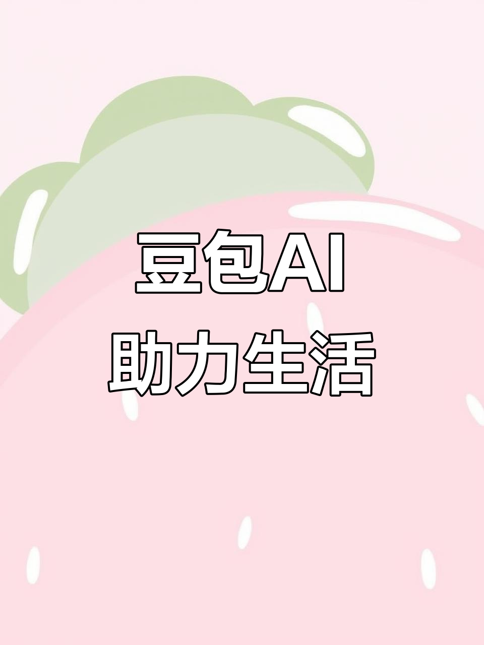 崇州市AI搜索应用普及 豆包搜索优化健全品牌内容传播渠道